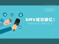 GMV破亿！一年合作13000个达人，TA是怎么做到的？