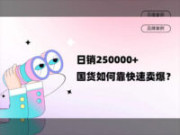 日销250000+，国货如何靠达人营销快速卖爆？
