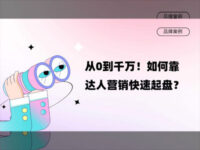 从0到月GMV超1000万！品牌如何靠达人营销实现快速起盘？