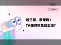 GMV破亿！超兰蔻、欧莱雅，TA是如何将单品卖爆100万+？