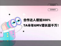 合作达人增加300%，TA靠达人营销半年GMV增长超千万！