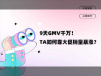 9天GMV千万！TA如何靠38大促销量暴涨？