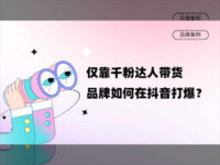 靠千粉达人带货百万，这个预制菜品牌如何在抖音快速打爆？