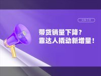带货销量下降？3000字详解如何靠达人撬动新增量？