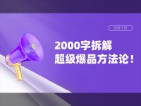 从种草到收割，2000字拆解超级爆品方法论！