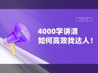 4000字讲清如何高效找达人！