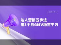 用3个月GMV稳定千万,一文提炼交个朋友——达人营销五步法!