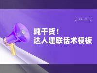 纯干货！达人建联话术模板，马上套用高效链接！