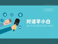 芊小白：GMV翻倍！国产护肤品牌如何做大做强？