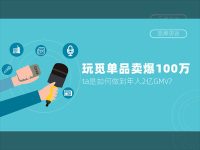 玩觅：单品卖爆100万！ta是如何做到年入2亿GMV?