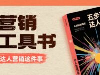 2025年，怎么做达人分销最赚钱？（附攻略）