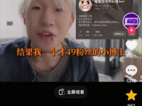 49个粉丝的素人给品牌带来的百万流量！这个富贵什么时候轮到你？